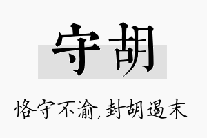 守胡名字的寓意及含义