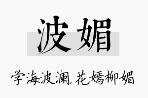 波媚名字的寓意及含义