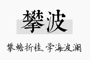 攀波名字的寓意及含义