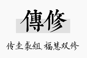 传修名字的寓意及含义