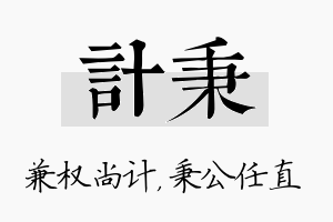 计秉名字的寓意及含义