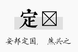 定浡名字的寓意及含义