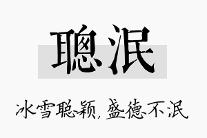 聪泯名字的寓意及含义