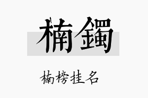 楠镯名字的寓意及含义