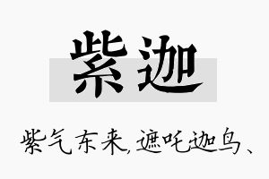 紫迦名字的寓意及含义