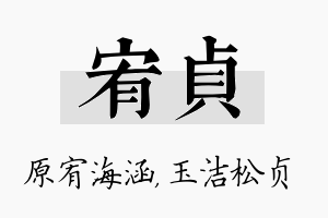 宥贞名字的寓意及含义