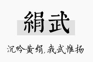 绢武名字的寓意及含义