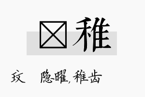 玟稚名字的寓意及含义