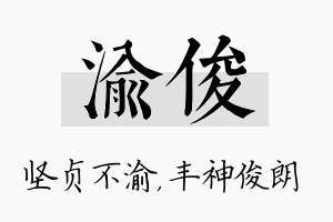 渝俊名字的寓意及含义