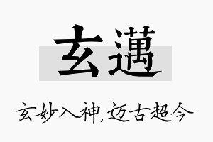 玄迈名字的寓意及含义