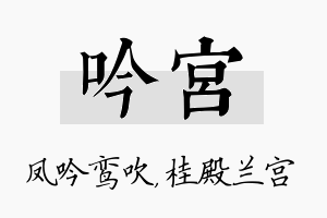 吟宫名字的寓意及含义