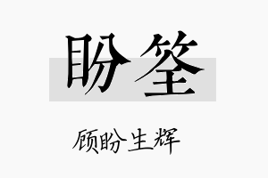 盼筌名字的寓意及含义