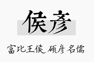 侯彦名字的寓意及含义