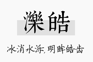 泺皓名字的寓意及含义