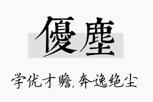 优尘名字的寓意及含义