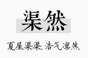 渠然名字的寓意及含义