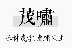 茂啸名字的寓意及含义