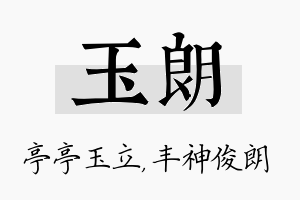 玉朗名字的寓意及含义