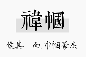 祎帼名字的寓意及含义