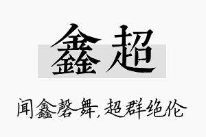 鑫超名字的寓意及含义