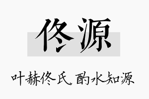 佟源名字的寓意及含义