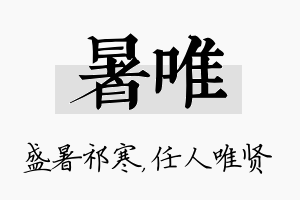 暑唯名字的寓意及含义