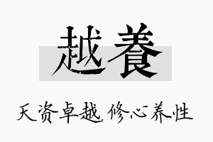 越养名字的寓意及含义