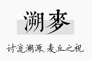 溯麦名字的寓意及含义