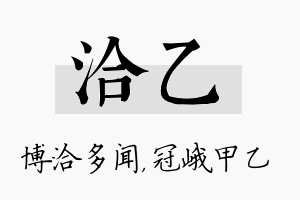 洽乙名字的寓意及含义