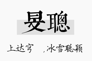 旻聪名字的寓意及含义