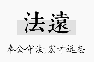 法远名字的寓意及含义