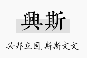 兴斯名字的寓意及含义