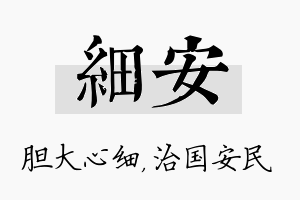 细安名字的寓意及含义