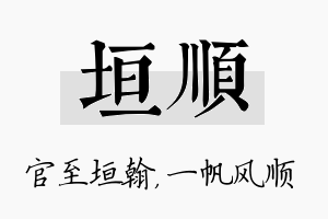 垣顺名字的寓意及含义