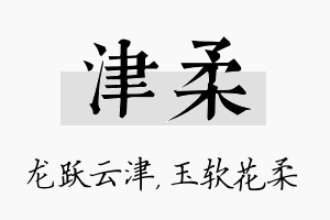 津柔名字的寓意及含义