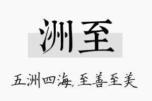 洲至名字的寓意及含义