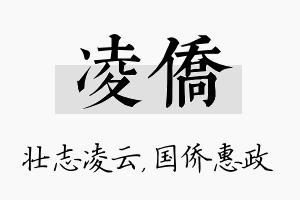 凌侨名字的寓意及含义