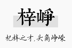 梓峥名字的寓意及含义