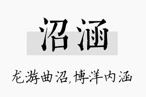 沼涵名字的寓意及含义