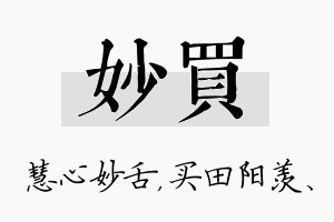 妙买名字的寓意及含义