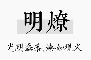 明燎名字的寓意及含义