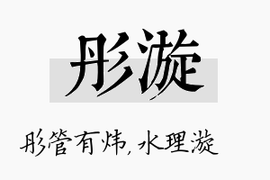 彤漩名字的寓意及含义