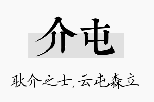 介屯名字的寓意及含义