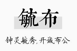 毓布名字的寓意及含义