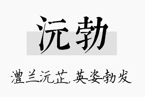 沅勃名字的寓意及含义