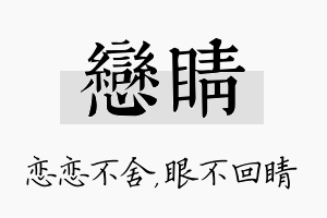 恋睛名字的寓意及含义