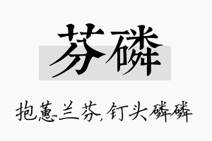 芬磷名字的寓意及含义