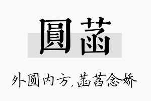 圆菡名字的寓意及含义