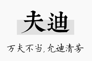 夫迪名字的寓意及含义