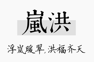 岚洪名字的寓意及含义